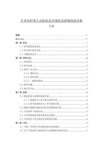 手術(shù)室護(hù)理人員職業(yè)危害現(xiàn)狀及影響因素分析