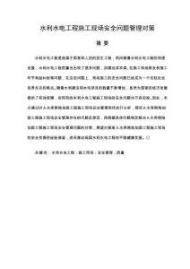水利水電工程施工現(xiàn)場(chǎng)安全問(wèn)題管理對(duì)策
