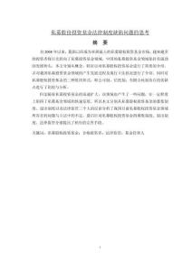 私募股份投資基金法律制度缺陷問(wèn)題的思考