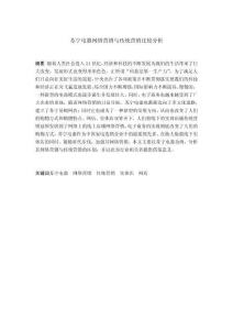 蘇寧電器網(wǎng)絡(luò)營(yíng)銷與傳統(tǒng)營(yíng)銷比較分析