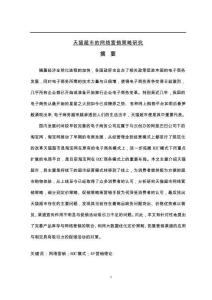 天貓超市的網(wǎng)絡(luò)營(yíng)銷策略研究