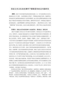 突發(fā)公共衛(wèi)生危機事件下警察柔性執(zhí)法問題研究