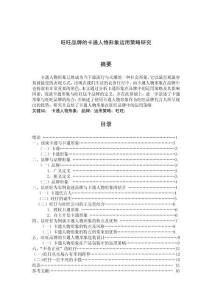 旺旺品牌的卡通人物形象運用策略研究