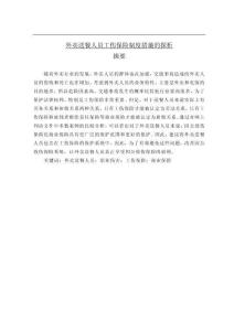 外賣送餐人員工傷保險(xiǎn)制度措施的探析