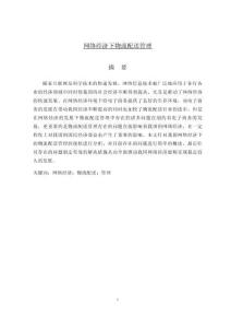 網(wǎng)絡(luò)經(jīng)濟(jì)下物流配送管理