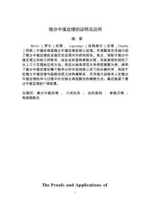 微分中值定理的证明及应用