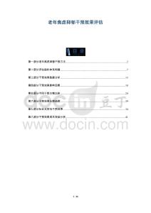 老年焦慮抑郁干預(yù)效果評(píng)估-洞察與解讀