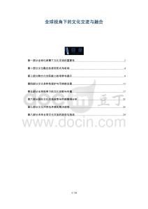 全球視角下的文化交流與融合-洞察與解讀