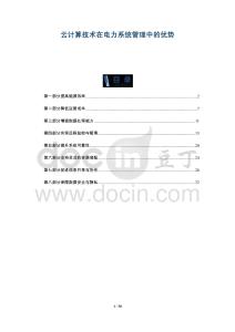 云計(jì)算技術(shù)在電力系統(tǒng)管理中的優(yōu)勢-洞察與解讀