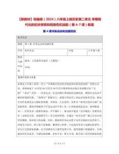【新教材】統(tǒng)編版（2024）八年級(jí)上冊(cè)歷史第二單元 早期現(xiàn)代化的初步探索和民族危機(jī)加劇（第4-7課）教案