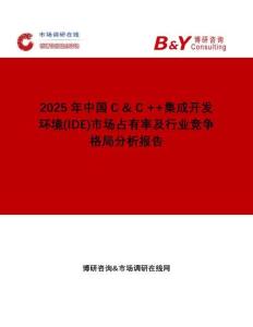 2025年中國C & C ++集成開發(fā)環(huán)境(IDE)市場占有率及行業(yè)競爭格局分析報告