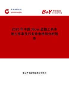 2025年中國JBoss監(jiān)控工具市場占有率及行業(yè)競爭格局分析報告