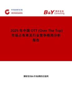 2025年中國OTT (Over The Top)市場(chǎng)占有率及行業(yè)競爭格局分析報(bào)告