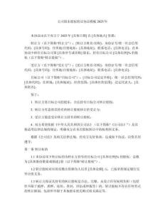 公司股东股权转让协议模板2025年