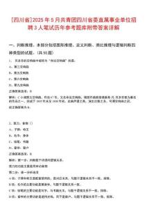 [四川省]2025年5月共青團四川省委直屬事業(yè)單位招聘3人筆試歷年參考題庫附帶答案詳解