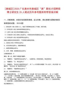 [惠城區(qū)]2025廣東惠州市惠城區(qū)“惠”聚優(yōu)才招聘碩博士研究生25人筆試歷年參考題庫附帶答案詳解