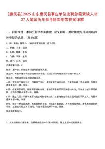[惠民縣]2025山東惠民縣事業(yè)單位選聘急需緊缺人才27人筆試歷年參考題庫附帶答案詳解