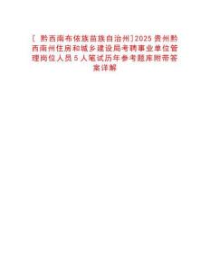 [?黔西南布依族苗族自治州]2025貴州黔西南州住房和城鄉(xiāng)建設局考聘事業(yè)單位管理崗位人員5人筆試歷年