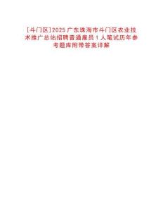 [斗門區(qū)]2025廣東珠海市斗門區(qū)農(nóng)業(yè)技術(shù)推廣總站招聘普通雇員1人筆試歷年參考題庫附帶答案詳解