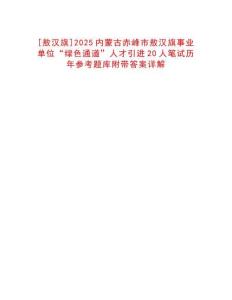 [敖漢旗]2025內(nèi)蒙古赤峰市敖漢旗事業(yè)單位“綠色通道”人才引進20人筆試歷年參考題庫附帶答案詳解