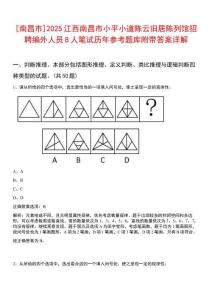 [南昌市]2025江西南昌市小平小道陳云舊居陳列館招聘編外人員8人筆試歷年參考題庫附帶答案詳解