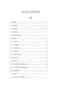 西行與東方文化的交融