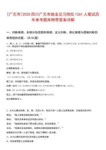 [廣元市]2025四川廣元市就業(yè)見習崗位1261人筆試歷年參考題庫附帶答案詳解