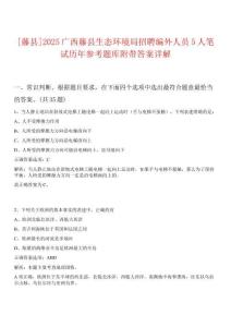 [藤縣]2025廣西藤縣生態(tài)環(huán)境局招聘編外人員5人筆試歷年參考題庫附帶答案詳解