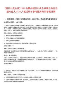 [新巴爾虎左旗]2025內(nèi)蒙古新巴爾虎左旗事業(yè)單位引進專業(yè)人才25人筆試歷年參考題庫附帶答案詳解