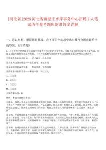 [河北省]2025河北省黃壁莊水庫事務(wù)中心招聘2人筆試歷年參考題庫附帶答案詳解