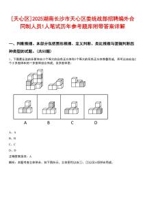 [天心區(qū)]2025湖南長沙市天心區(qū)委統(tǒng)戰(zhàn)部招聘編外合同制人員1人筆試歷年參考題庫附帶答案詳解