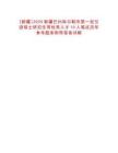 [新疆]2025新疆巴州庫爾勒市第一批引進(jìn)碩士研究生等優(yōu)秀人才10人筆試歷年參考題庫附帶答案詳解