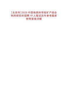 [北京市]2025中國地質科學院礦產綜合利用研究所招聘19人筆試歷年參考題庫附帶答案詳解
