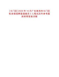 [斗門區(qū)]2025年10月廣東珠海市斗門區(qū)乾務(wù)鎮(zhèn)招聘普通雇員2人筆試歷年參考題庫附帶答案詳解