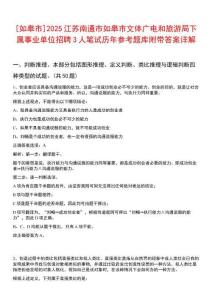 [如皋市]2025江蘇南通市如皋市文體廣電和旅游局下屬事業(yè)單位招聘3人筆試歷年參考題庫附帶答案詳解