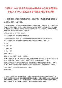 [當(dāng)陽(yáng)市]2025湖北當(dāng)陽(yáng)市部分事業(yè)單位引進(jìn)急需緊缺專(zhuān)業(yè)人才50人筆試歷年參考題庫(kù)附帶答案詳解