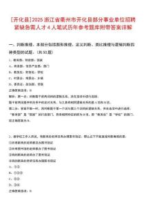[開化縣]2025浙江省衢州市開化縣部分事業(yè)單位招聘緊缺急需人才4人筆試歷年參考題庫附帶答案詳解