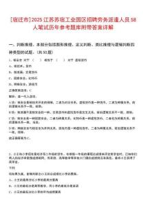[宿遷市]2025江蘇蘇宿工業(yè)園區(qū)招聘勞務(wù)派遣人員58人筆試歷年參考題庫附帶答案詳解