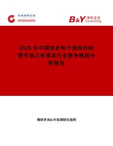 2025年中國洗衣和干洗特許經(jīng)營市場占有率及行業(yè)競爭格局分析報(bào)告