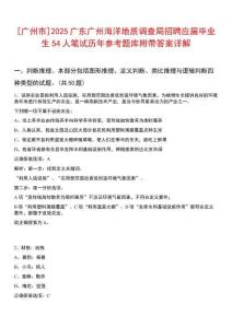 [廣州市]2025廣東廣州海洋地質(zhì)調(diào)查局招聘應屆畢業(yè)生54人筆試歷年參考題庫附帶答案詳解