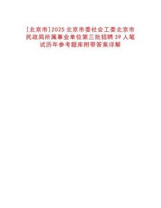 [北京市]2025北京市委社會(huì)工委北京市民政局所屬事業(yè)單位第三批招聘39人筆試歷年參考題庫附帶答案詳