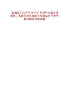 [寶安區(qū)]2025年10月廣東深圳市寶安區(qū)建筑工務(wù)署招聘員額制人員筆試歷年參考題庫附帶答案詳解