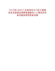 [斗門區(qū)]2025廣東珠海市斗門區(qū)工程建設(shè)安全監(jiān)督站招聘普通雇員5人筆試歷年參考題庫附帶答案詳解