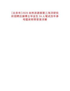 [北京市]2025自然資源部第三海洋研究所招聘應(yīng)屆博士畢業(yè)生26人筆試歷年參考題庫附帶答案詳解