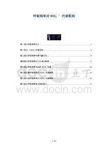 呼吸頻率對(duì)HCO??代謝影響