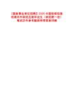 [國家事業(yè)單位招聘】2025中國鐵塔擬接收境內(nèi)外院校應(yīng)屆畢業(yè)生（秋招第一批）筆試歷年參考題庫附帶答案