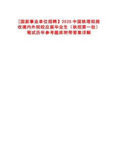 [國(guó)家事業(yè)單位招聘】2025中國(guó)鐵塔擬接收境內(nèi)外院校應(yīng)屆畢業(yè)生（秋招第一批）筆試歷年參考題庫附帶答案