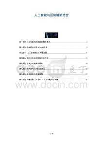 人工智能與區(qū)塊鏈的結(jié)合-洞察與解讀