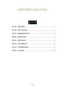 機(jī)器學(xué)習(xí)在維護(hù)計(jì)劃優(yōu)化中的角色-洞察與解讀