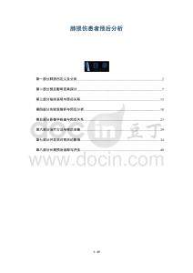 肺損傷患者預(yù)后分析-洞察與解讀